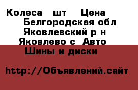 Колеса 4 шт. › Цена ­ 8 000 - Белгородская обл., Яковлевский р-н, Яковлево с. Авто » Шины и диски   